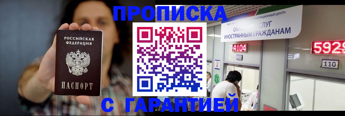 прописка законно в Москве