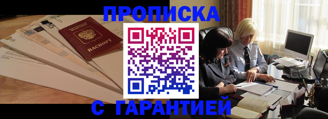 прописка гарантия в Москве